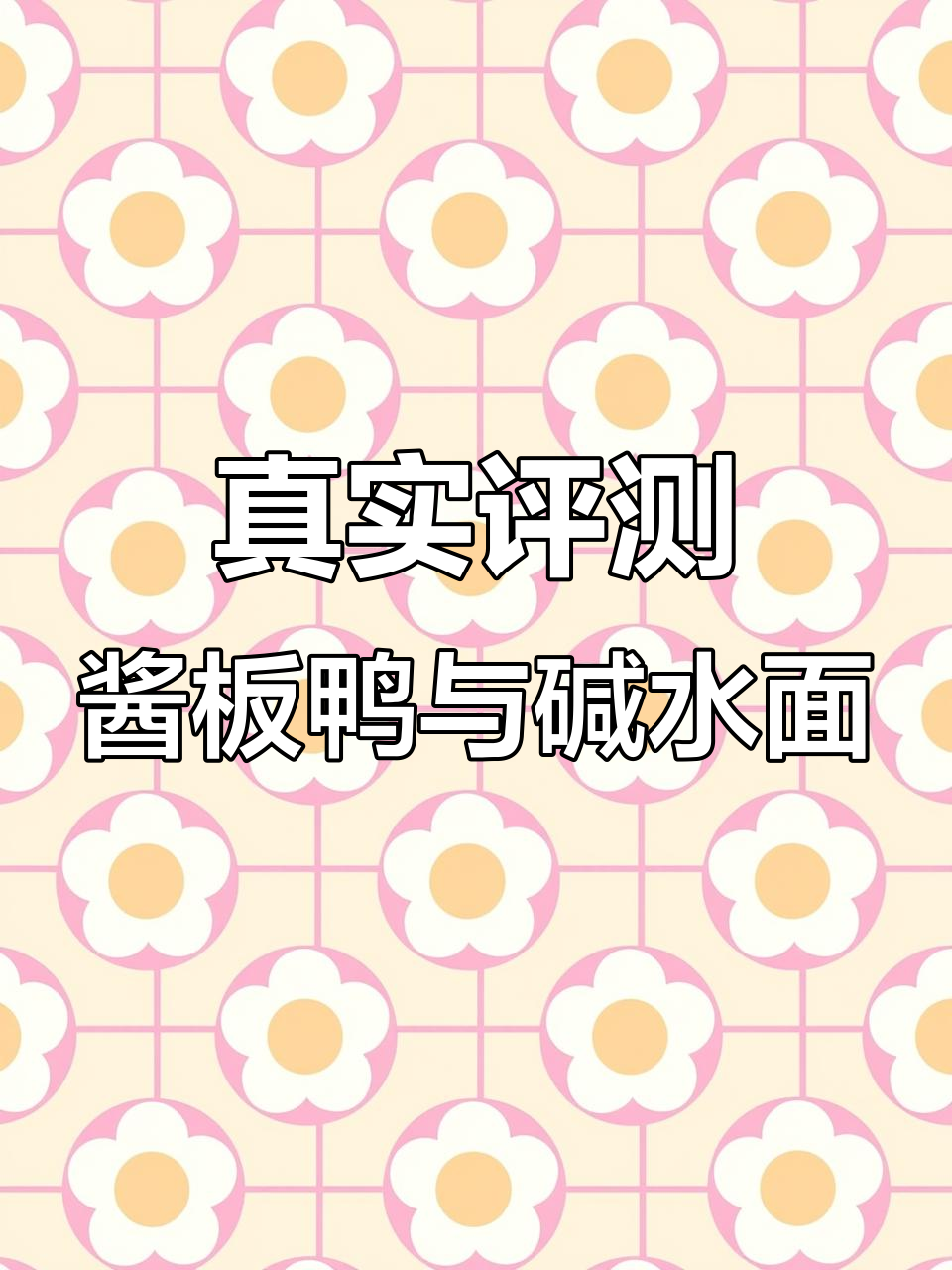 顺滑酱板鸭与肉松红豆碱水面包棒的真实测评,热量、口感全解析