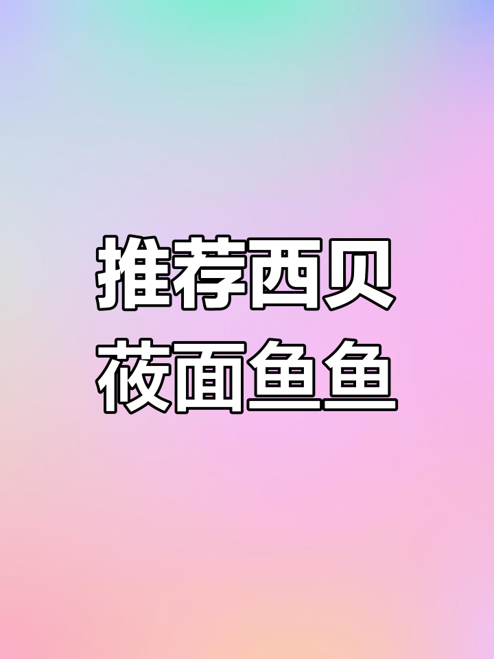 西贝莜面鱼鱼的独特美味,酸汤和羊肉味让人停不下来
