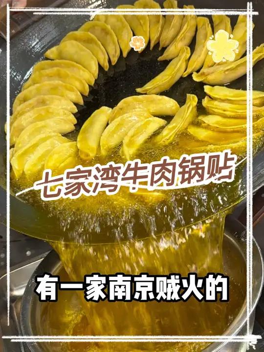 江苏路的七家湾,牛肉锅贴加牛肉混沌,只要13.8 特色小吃 南京美食 街边小吃 艾特你的饭