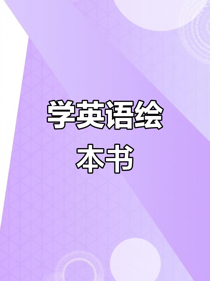每天学英语，轻松阅读《鱼》绘本
