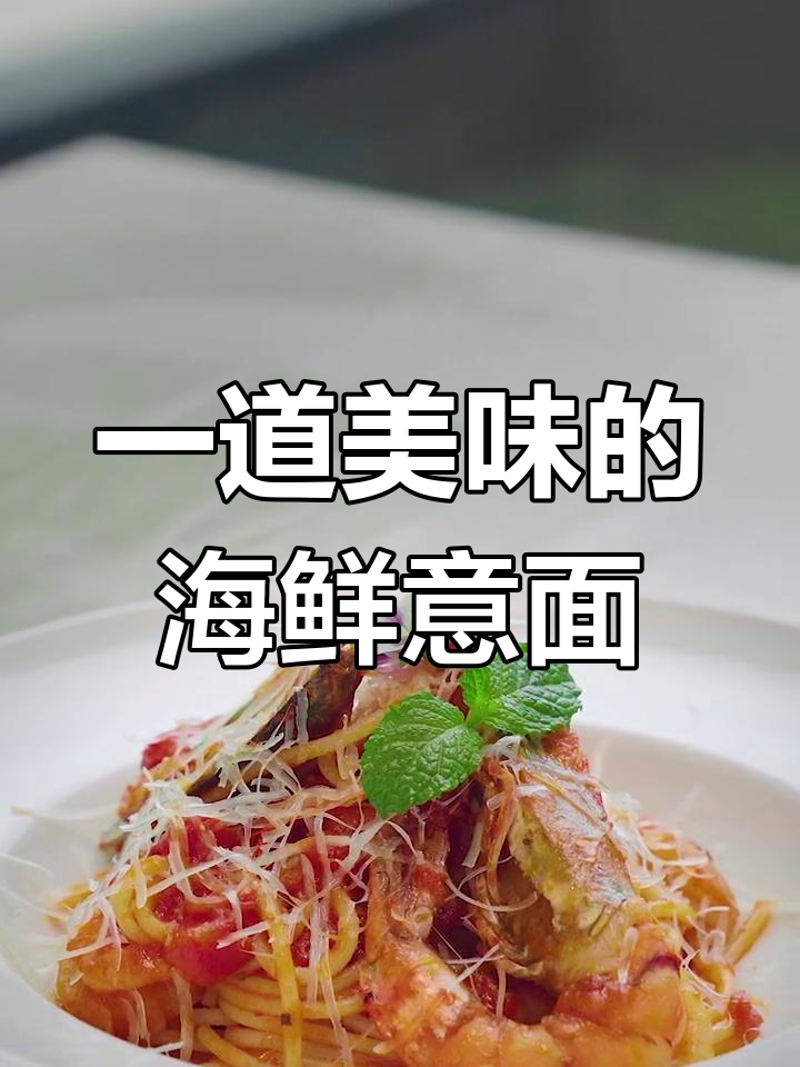海鲜意面,简单美味