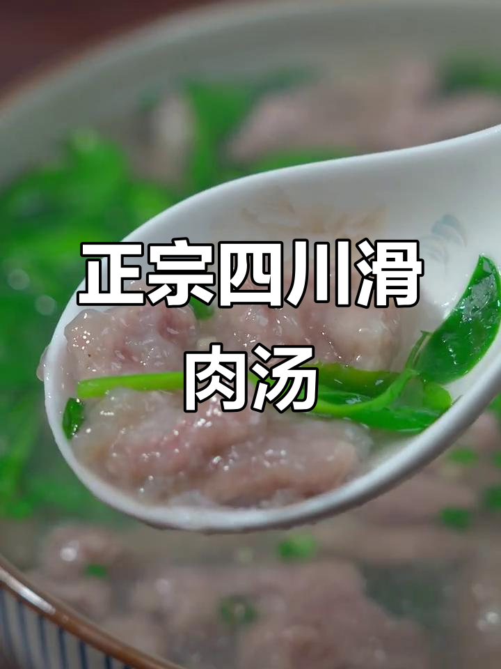 四川滑肉汤做法,不混汤、不脱粉的秘诀大公开