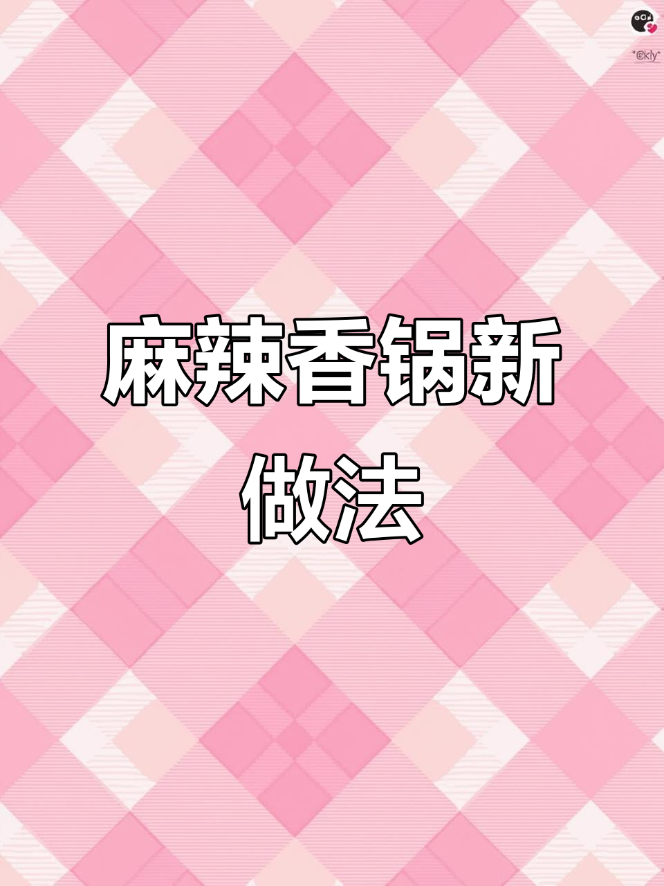 鸡子新吃法,麻辣香锅让你欲罢不能!
