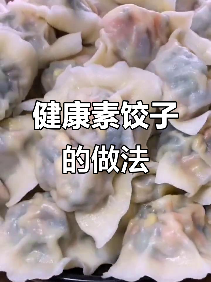 素馅饺子,营养满满!菠菜香菇胡萝卜搭配超美味