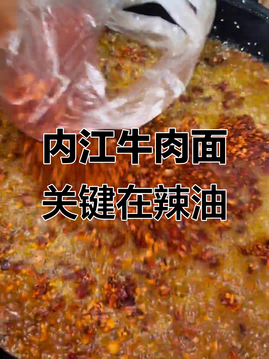 内江牛肉面的灵魂:这锅辣椒油决定味道