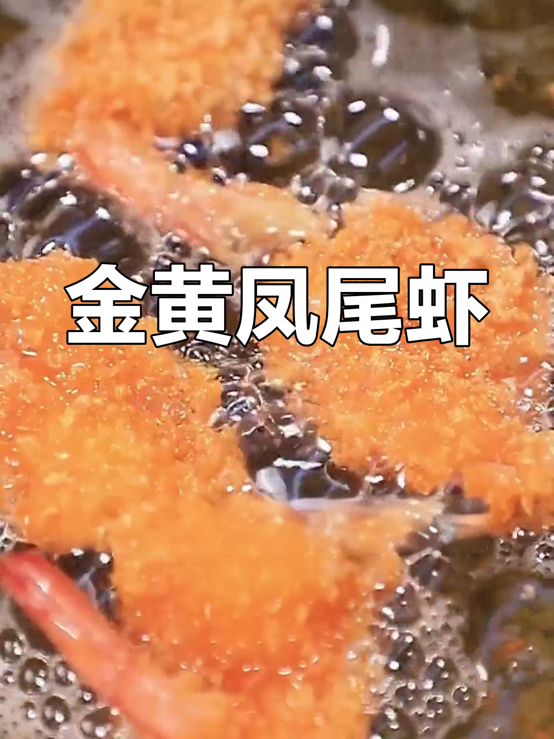 凤尾虾炸至金黄,外脆内嫩,香气扑鼻!