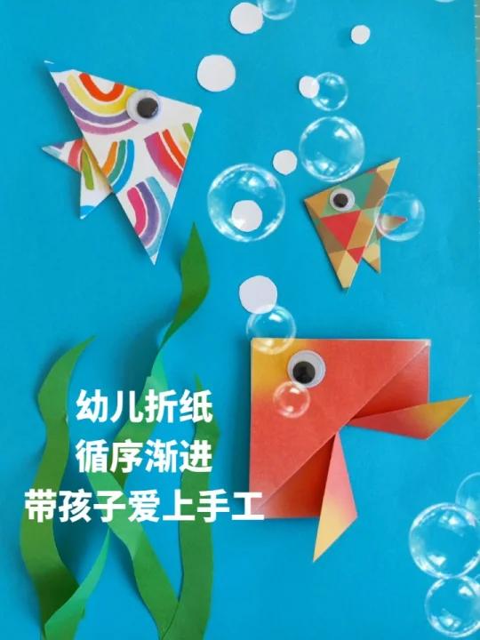 双三角折纸小鱼幼儿手工海底世界