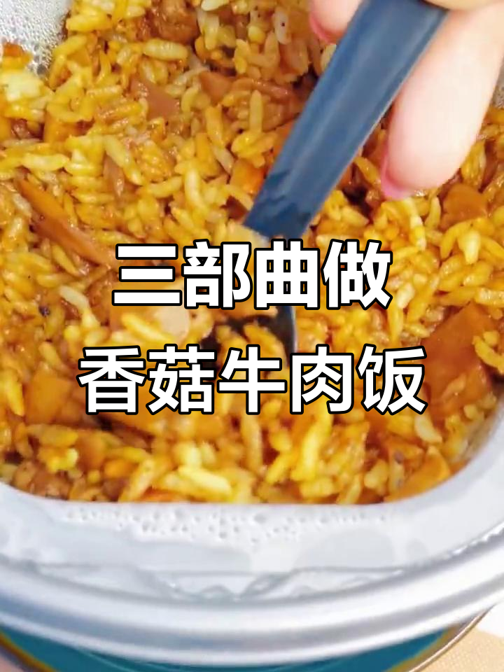 香菇牛肉饭,简单3步搞定!喷香软烂让人无法抗拒