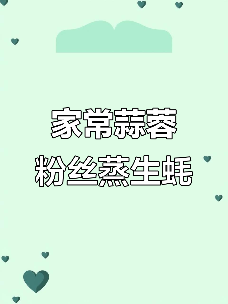 蒜蓉粉丝蒸生蚝,简单又美味,家常做法大揭秘