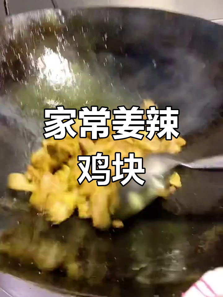 姜辣鸡块家常做法,掌握这些技巧鸡肉更香嫩