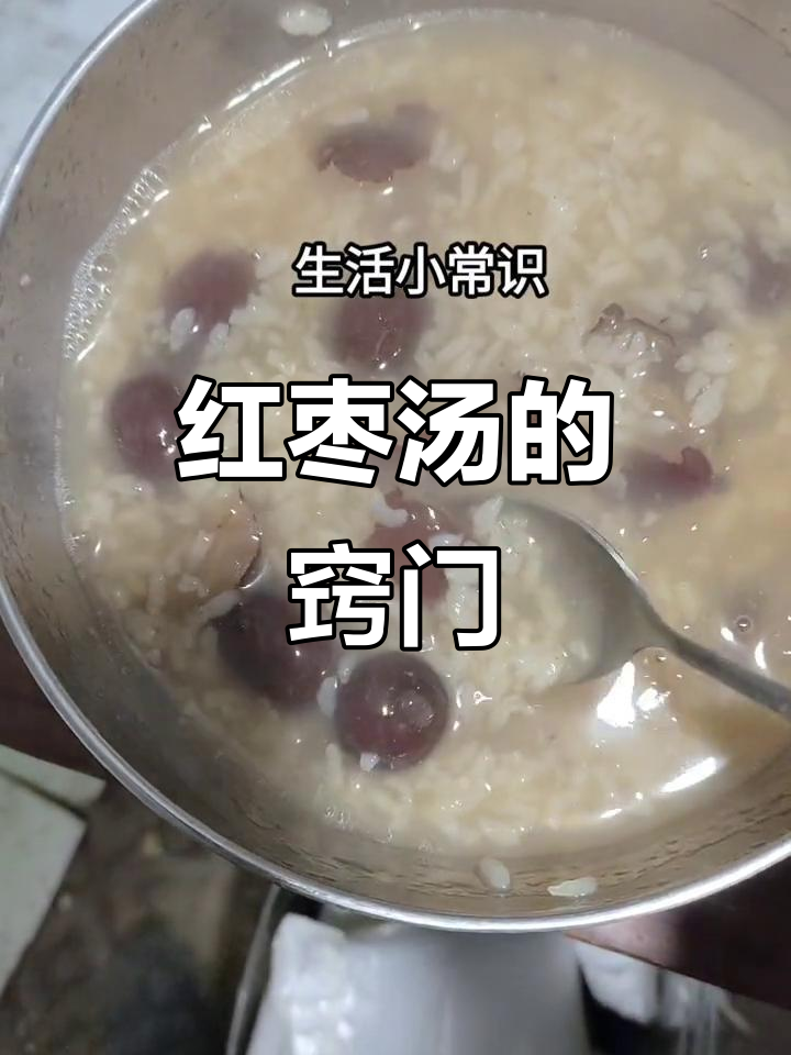 煮红枣汤时,别让枣核久煮,否则味道会变苦!