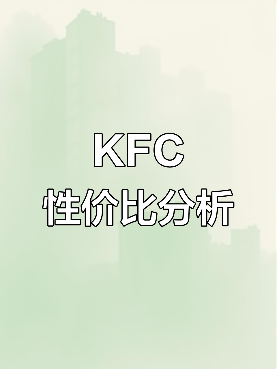 89元KFC套餐,新品多但口味略逊麦当劳