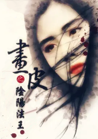 画皮之阴阳法王