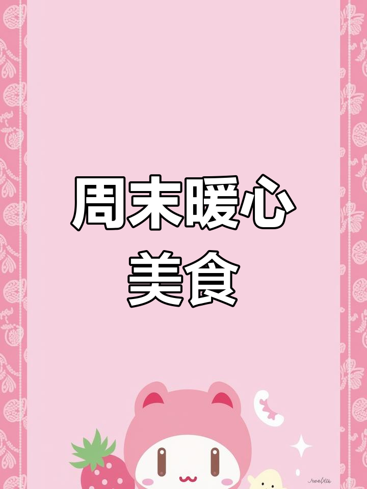 周末做孩子最爱,砂锅番茄黑鱼片,温暖又美味!