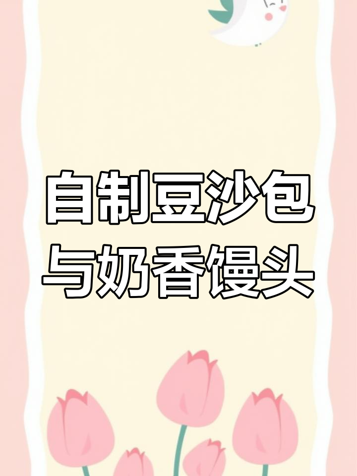 红豆豆沙包和奶香小馒头的做法，简单又美味