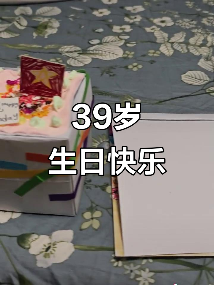 39岁生日惊喜,蛋糕和笔记本双重礼物!