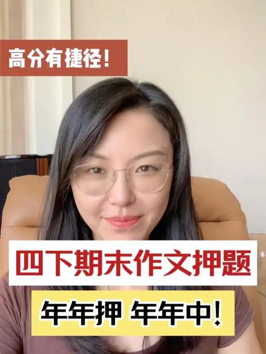 四年级下期末押题作文,就按这个方向准备!