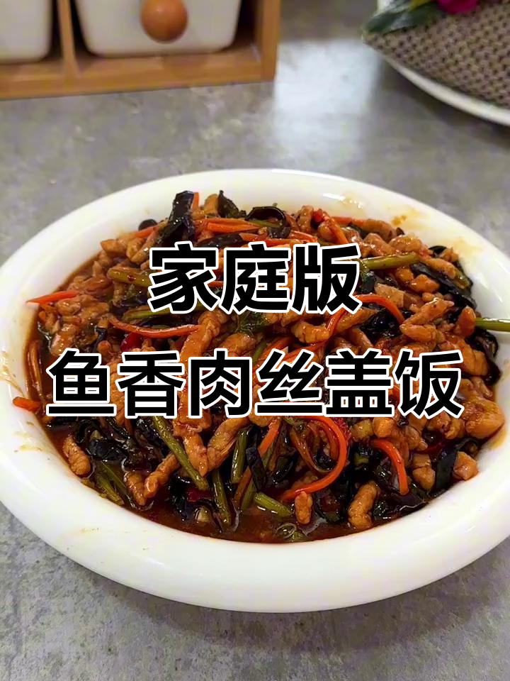 在家做鱼香肉丝盖饭，简单又美味，米饭配汤汁停不下来
