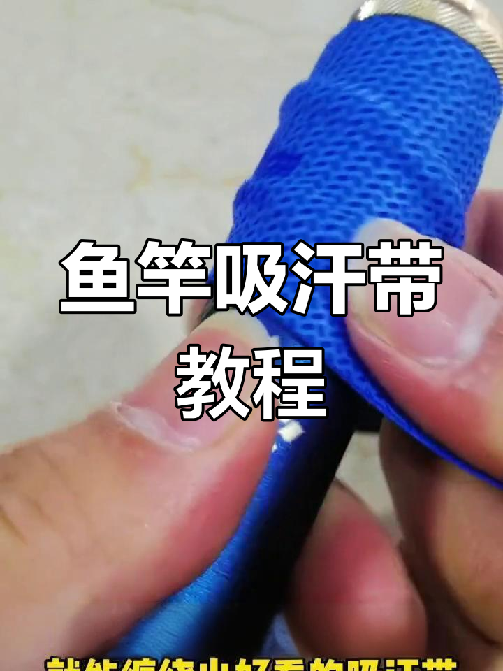 鱼竿吸汗带缠绕技巧,轻松打造完美手把