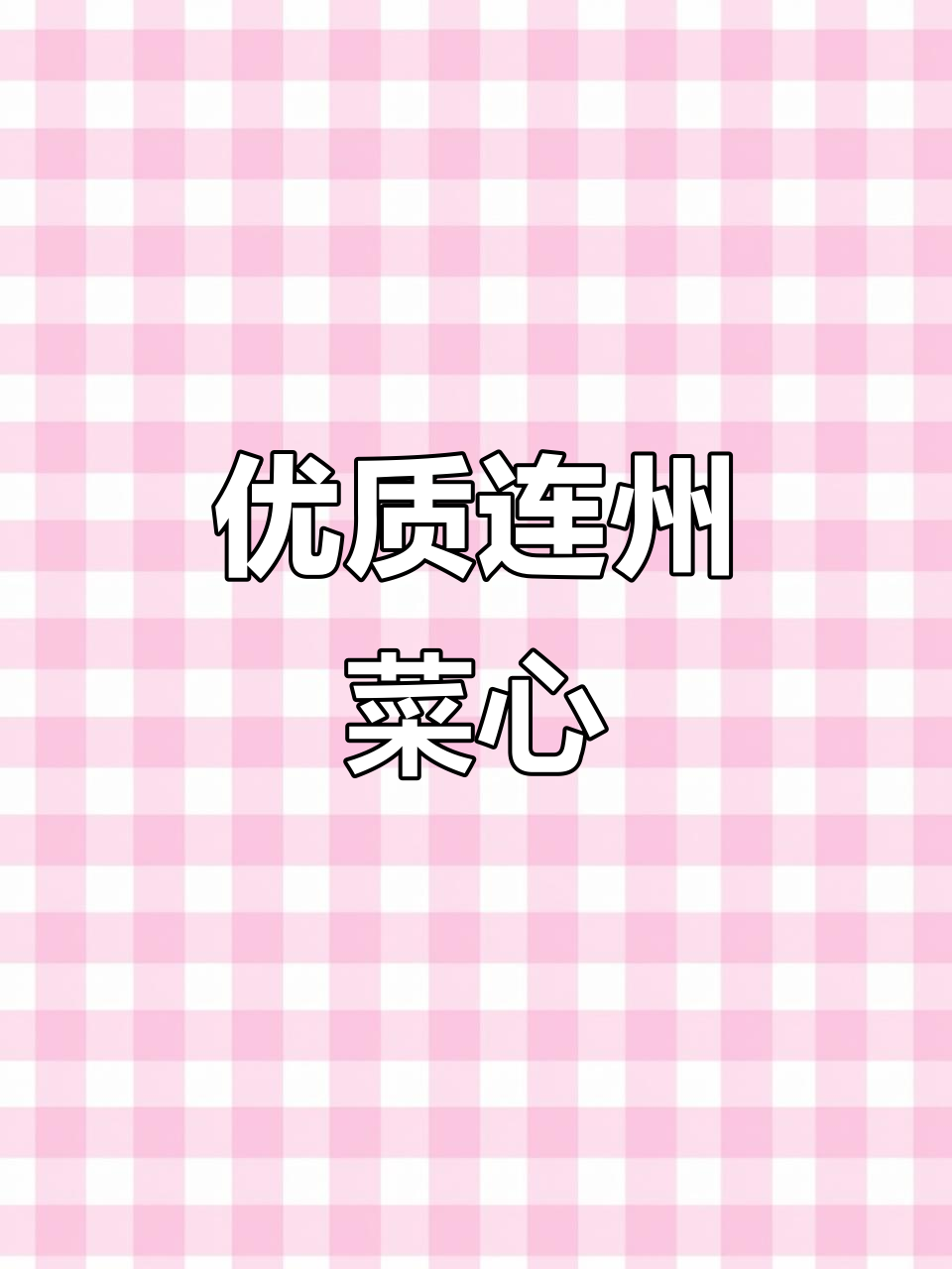 连州菜心：绿色蔬菜新风潮，助力乡村振兴
