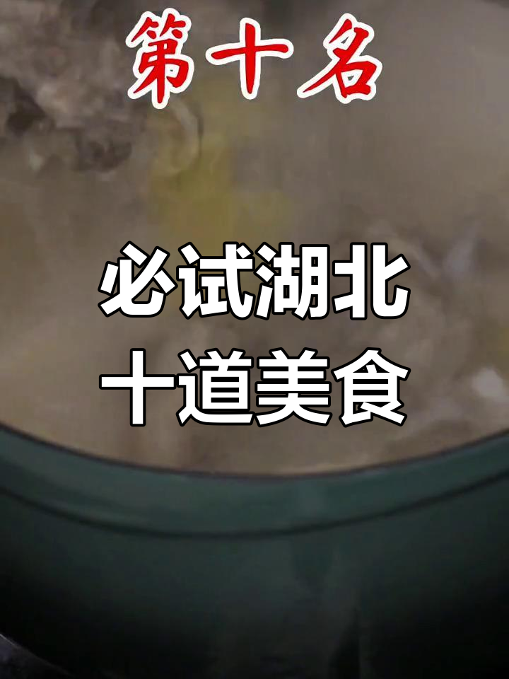 湖北十大经典名菜,排骨藕汤、油焖大虾等不容错过