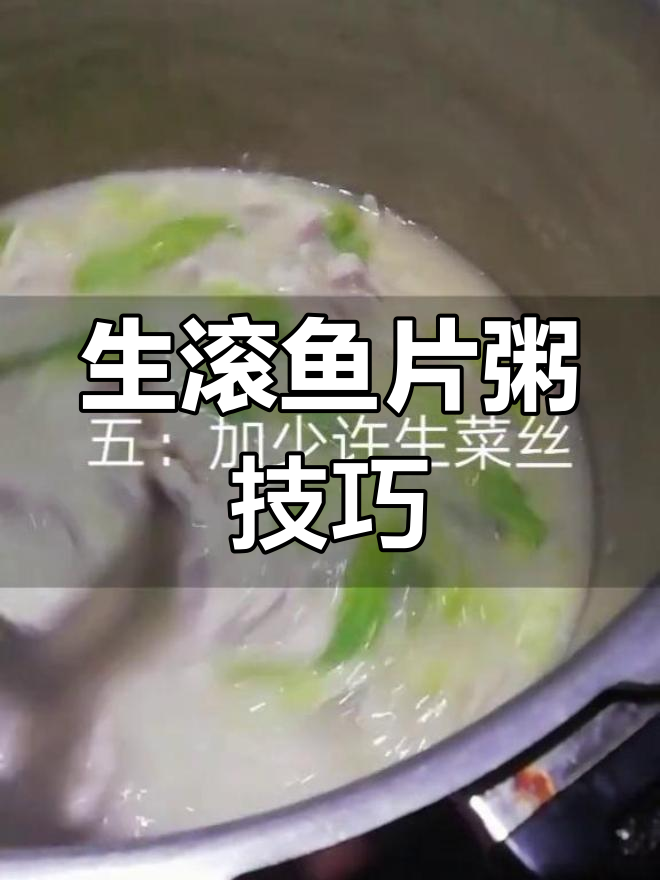 广式生滚鱼片粥,做法超简单又美味