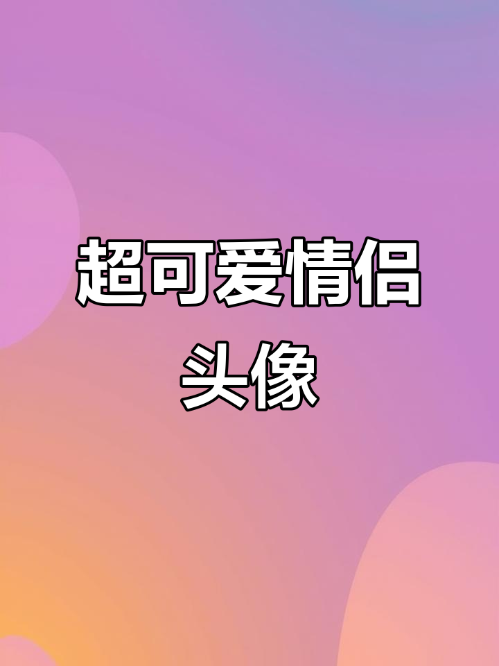 酷萌情侣头像，冬夏搭配超有爱