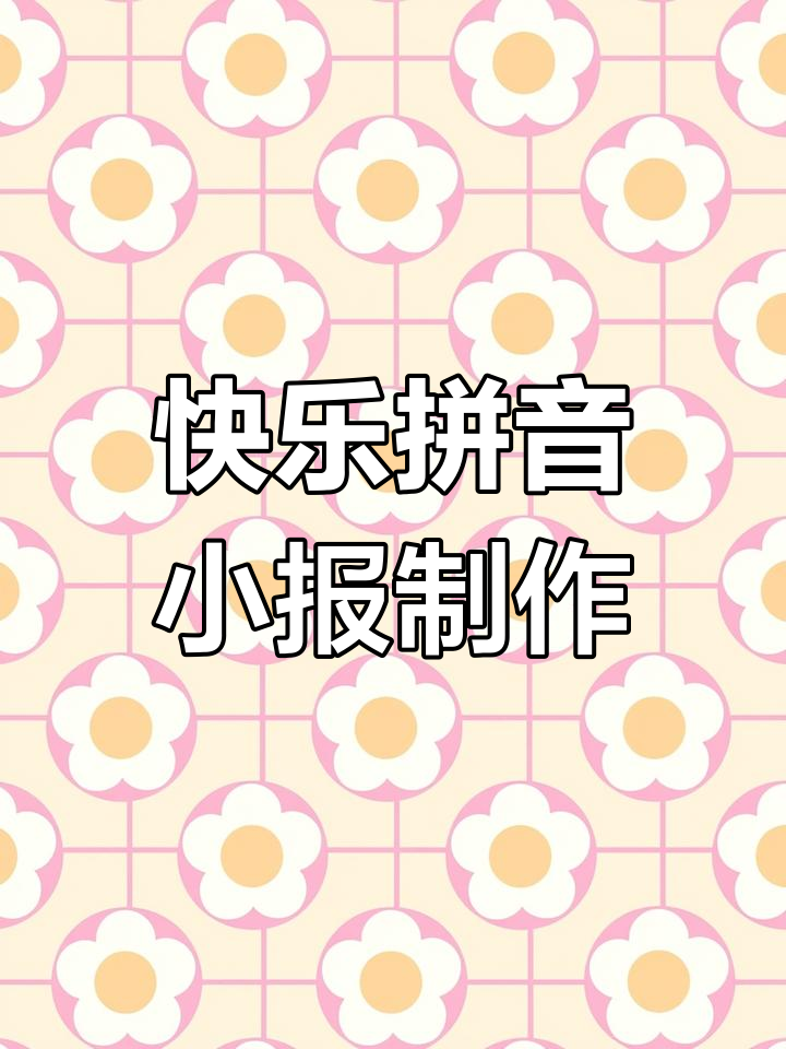 简单又漂亮的拼音小报,轻松学会拼音乐学知识