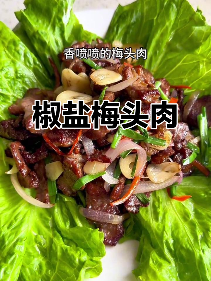 椒盐梅花肉,简单又过瘾!生菜包着吃超香