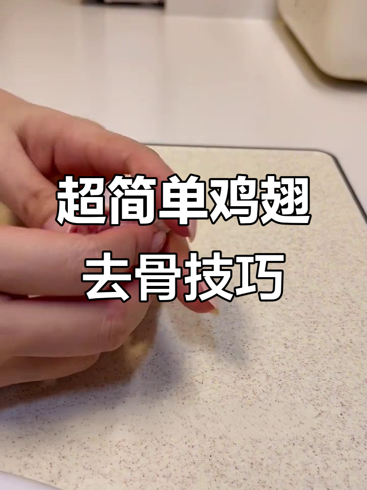 轻松去骨,完美拆解鸡翅!简单步骤教你搞定