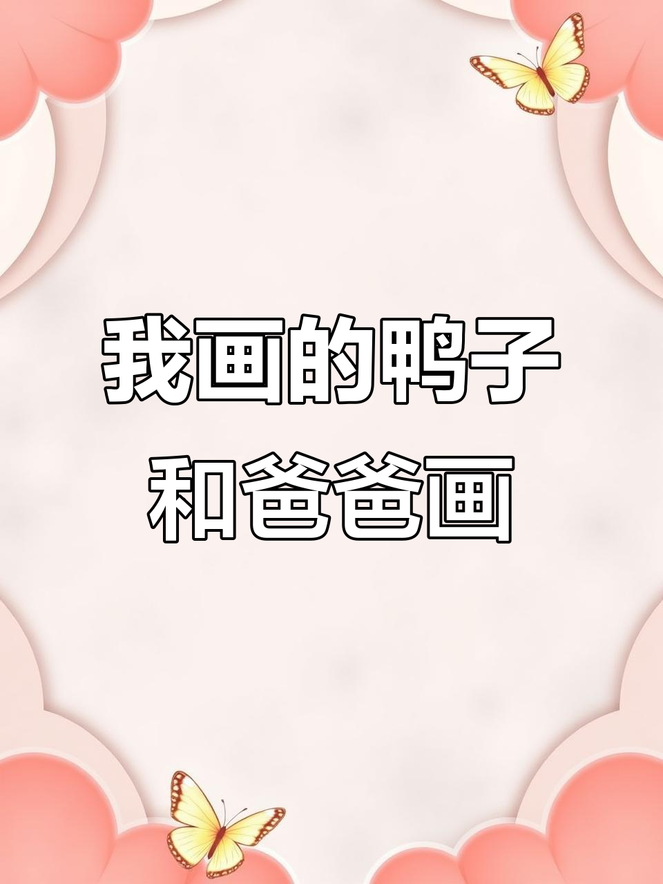 我和爸爸的鸭子简笔画大比拼,谁的更可爱?