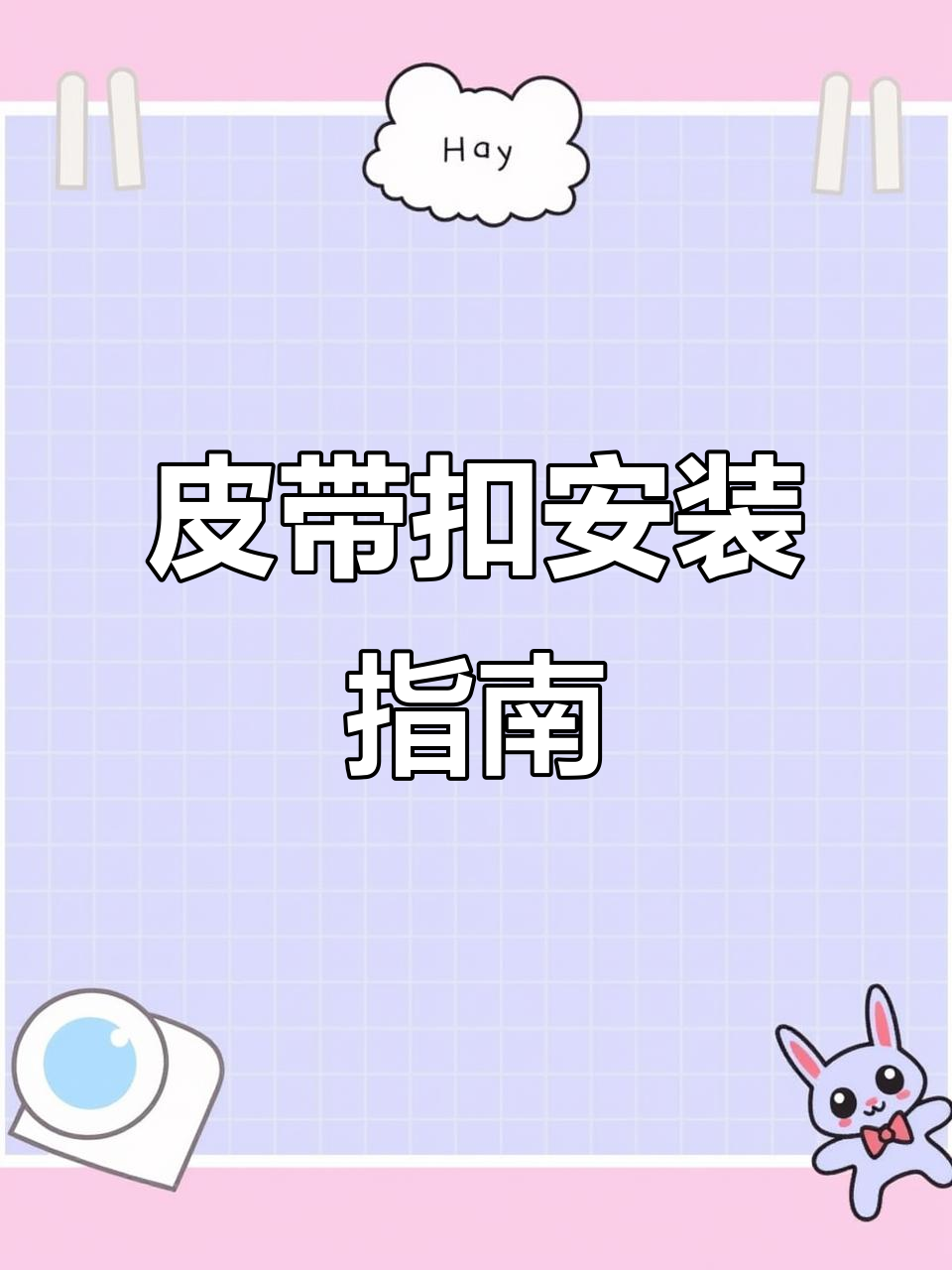 年底换皮带扣?教你轻松安装,视频教程来了!