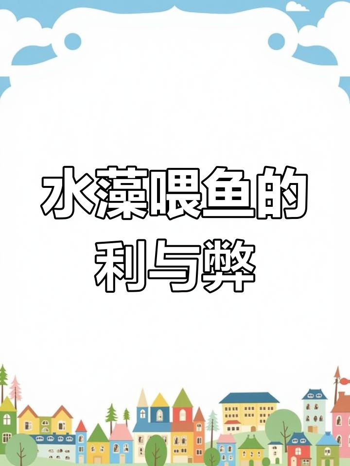 水藻喂鱼到底行不行?这些隐患你得知道