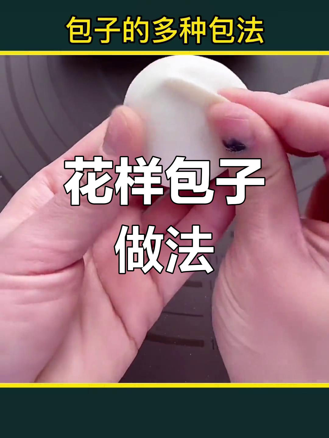 包子花样包法大揭秘,轻松学做麦穗、月牙和花朵包子