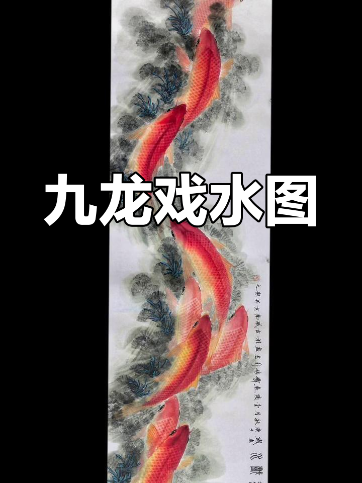 《九龙戏水》240cm×62cm 金陵鱼仙张新宏画作