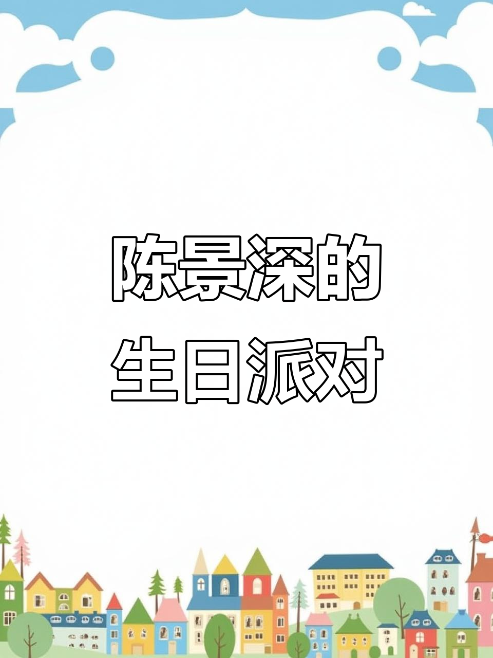 陈景深,18岁生日快乐!蛋糕、惊喜与意外不断