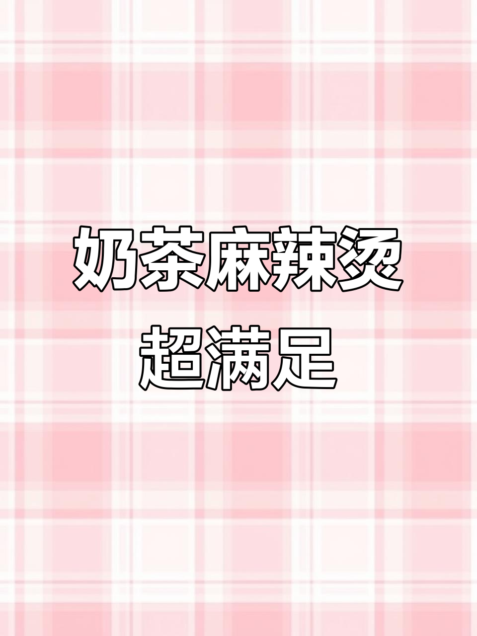 秋天的奶茶麻辣烫,山东大碗吃不停
