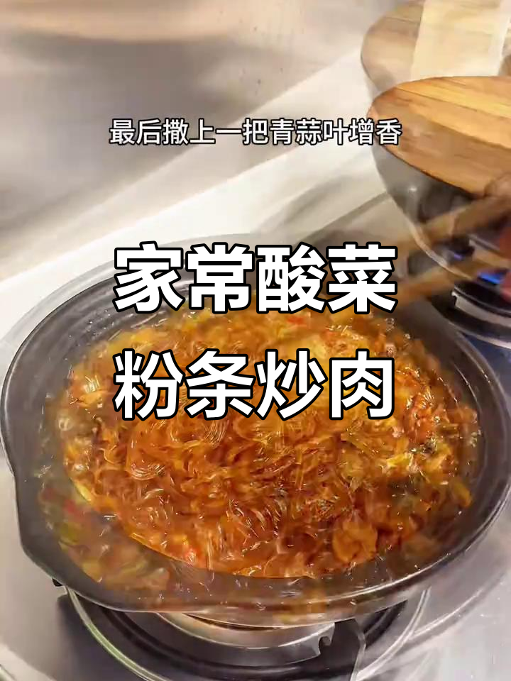 酸菜粉丝炖肉,家常下饭新做法