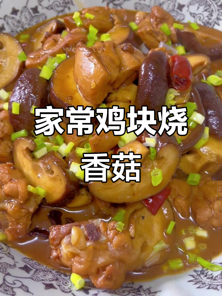 软烂入味鸡块烧香菇,家常下饭新做法