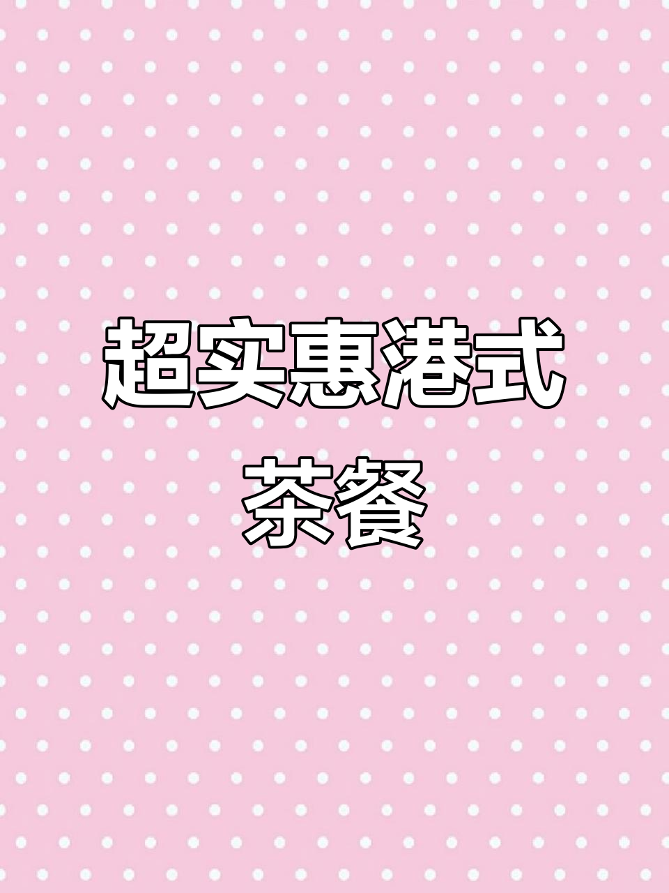 南京东路超值港式茶餐厅,特色菜品必试!