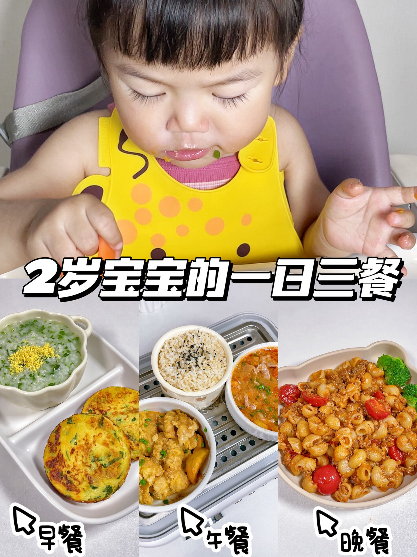 2岁宝宝的一日三餐|简单又营养 三餐教程