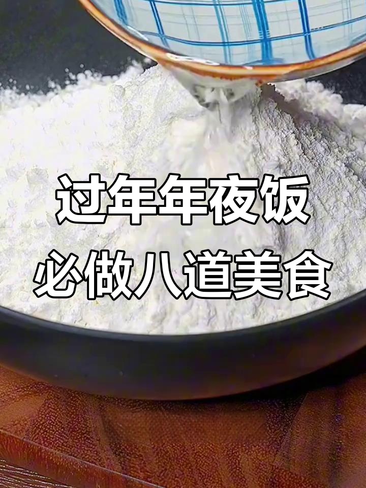 年夜饭必备八道家常菜,最后一道绝了!