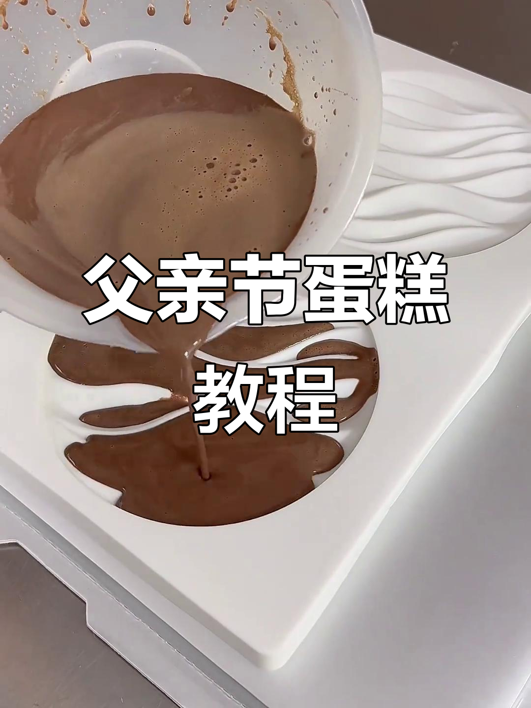 父亲节蛋糕制作，步骤全记录