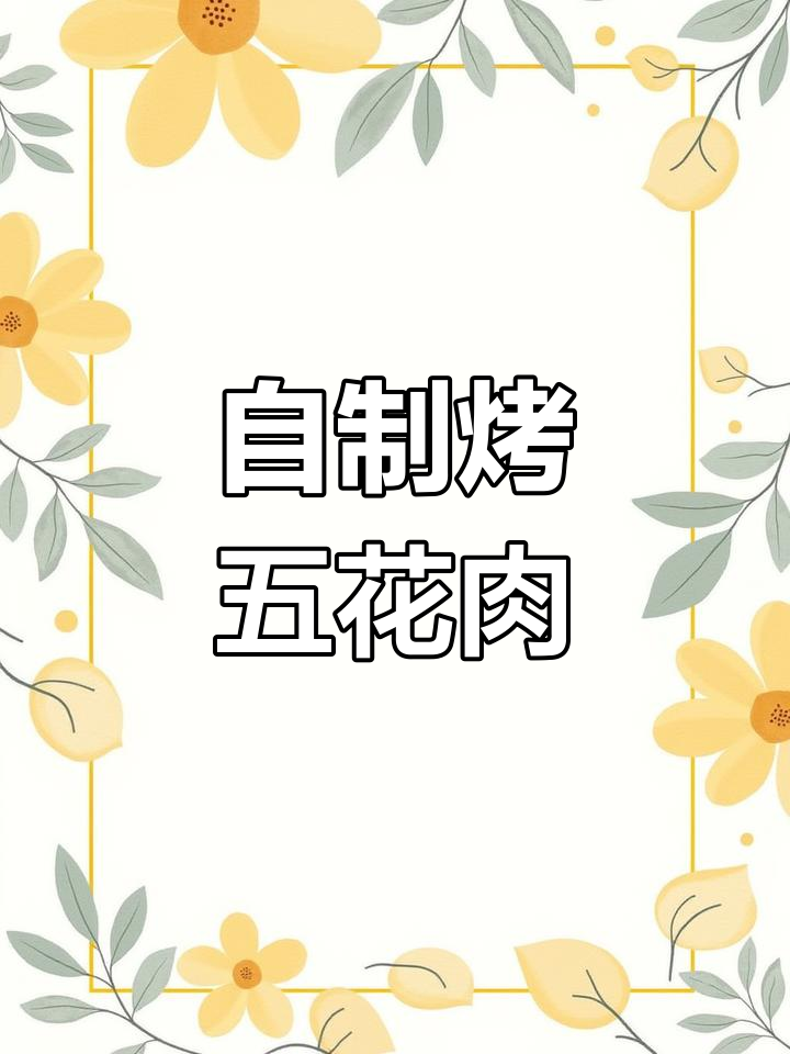 空气炸锅烤五花肉,简单又美味,假期必备香脆好味道