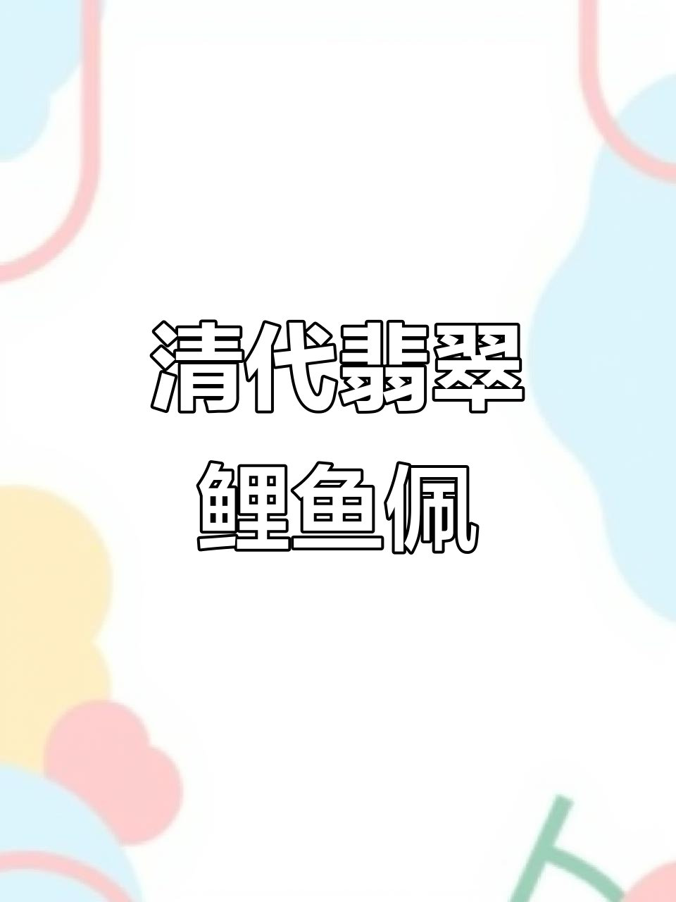 清代翡翠鲤鱼佩,冰糯种俏色雕技艺精湛