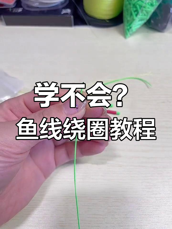 2023年7月,鱼线缠戒指技巧大揭秘