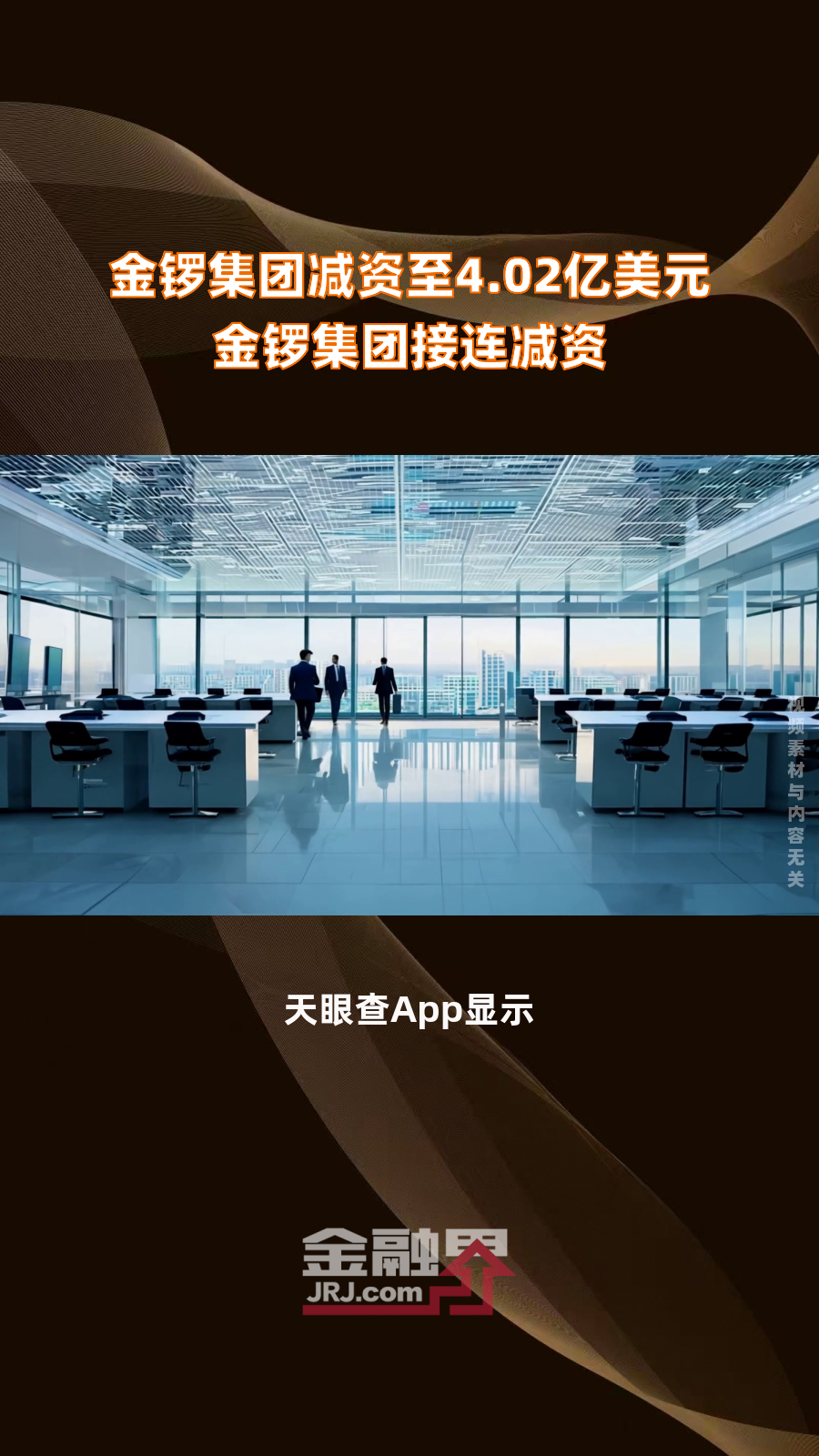 金锣集团减资至4.02亿美元金锣集团接连减资|快报