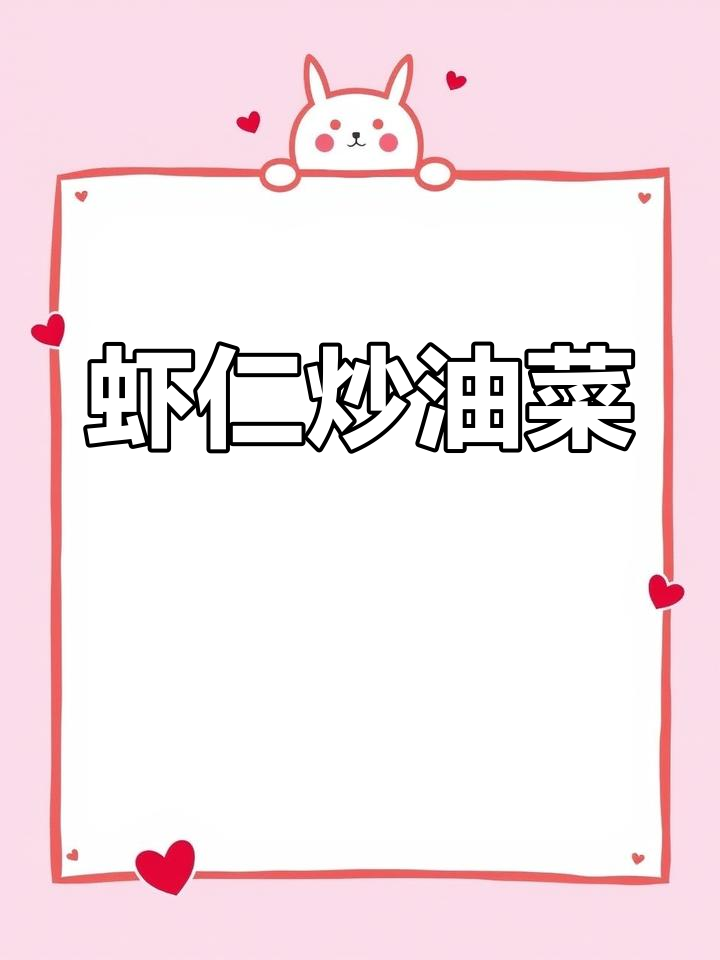 虾仁炒油菜,春节必备美味佳肴