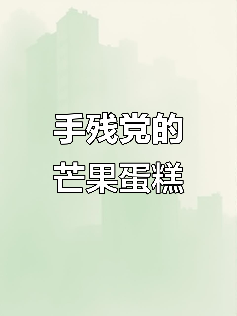 芒果裸蛋糕,简单又美味,手残党也能轻松搞定!