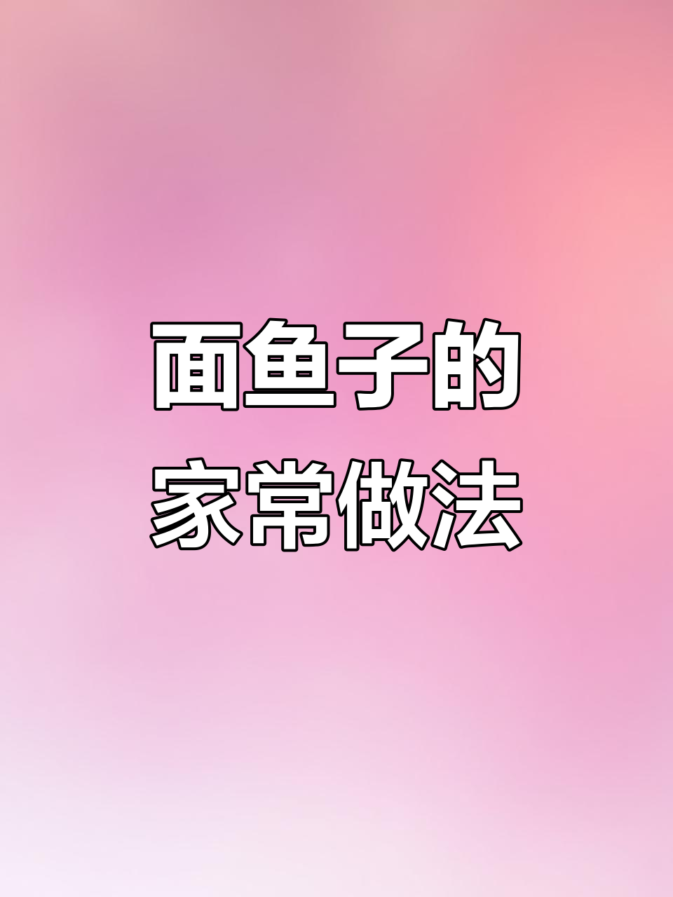 童年味道的面鱼子，简单又劲道！